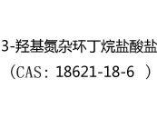 3-羟基氮杂环丁烷盐酸盐(CAS:12025-05-05)